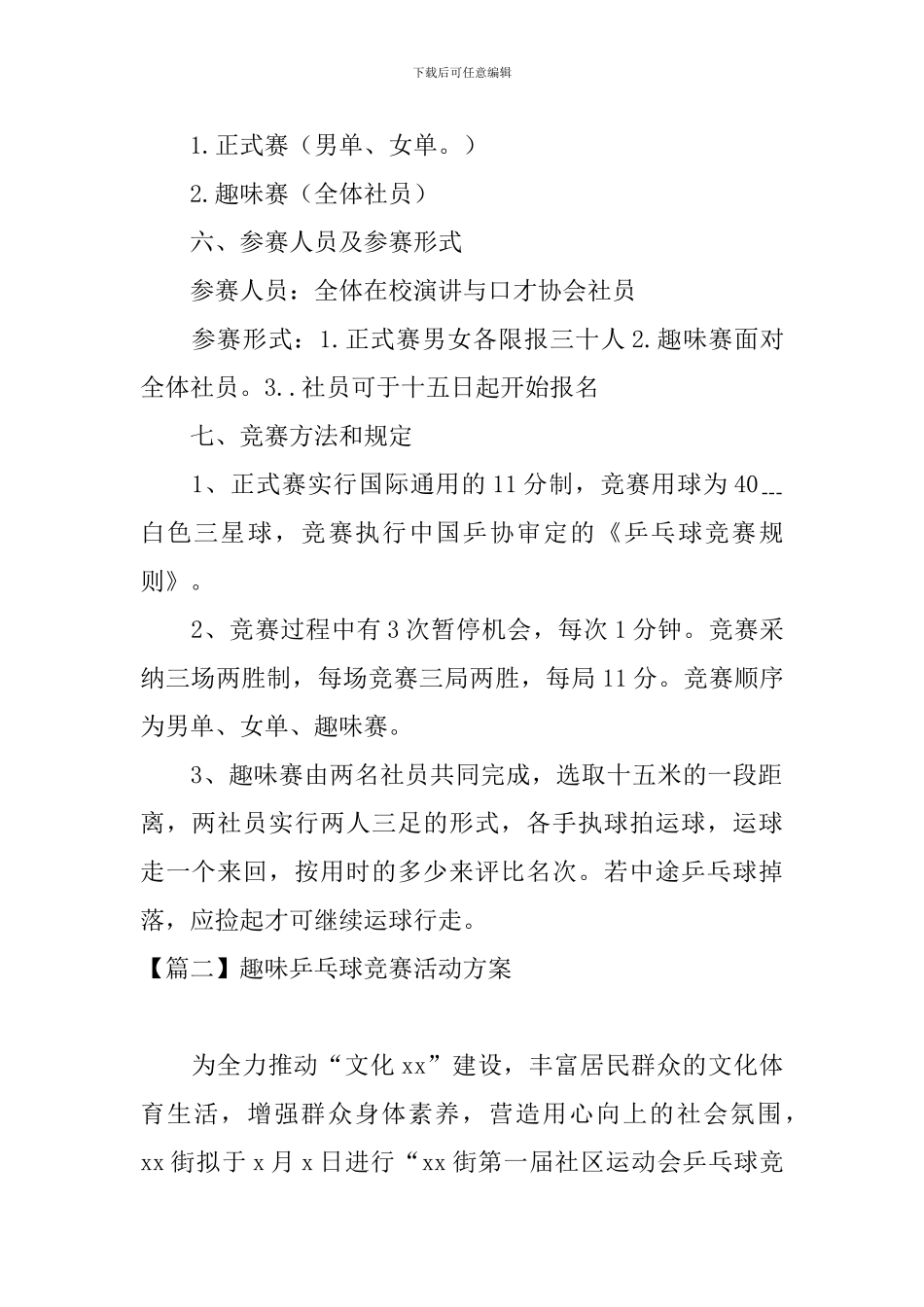 趣味乒乓球比赛活动方案_第2页