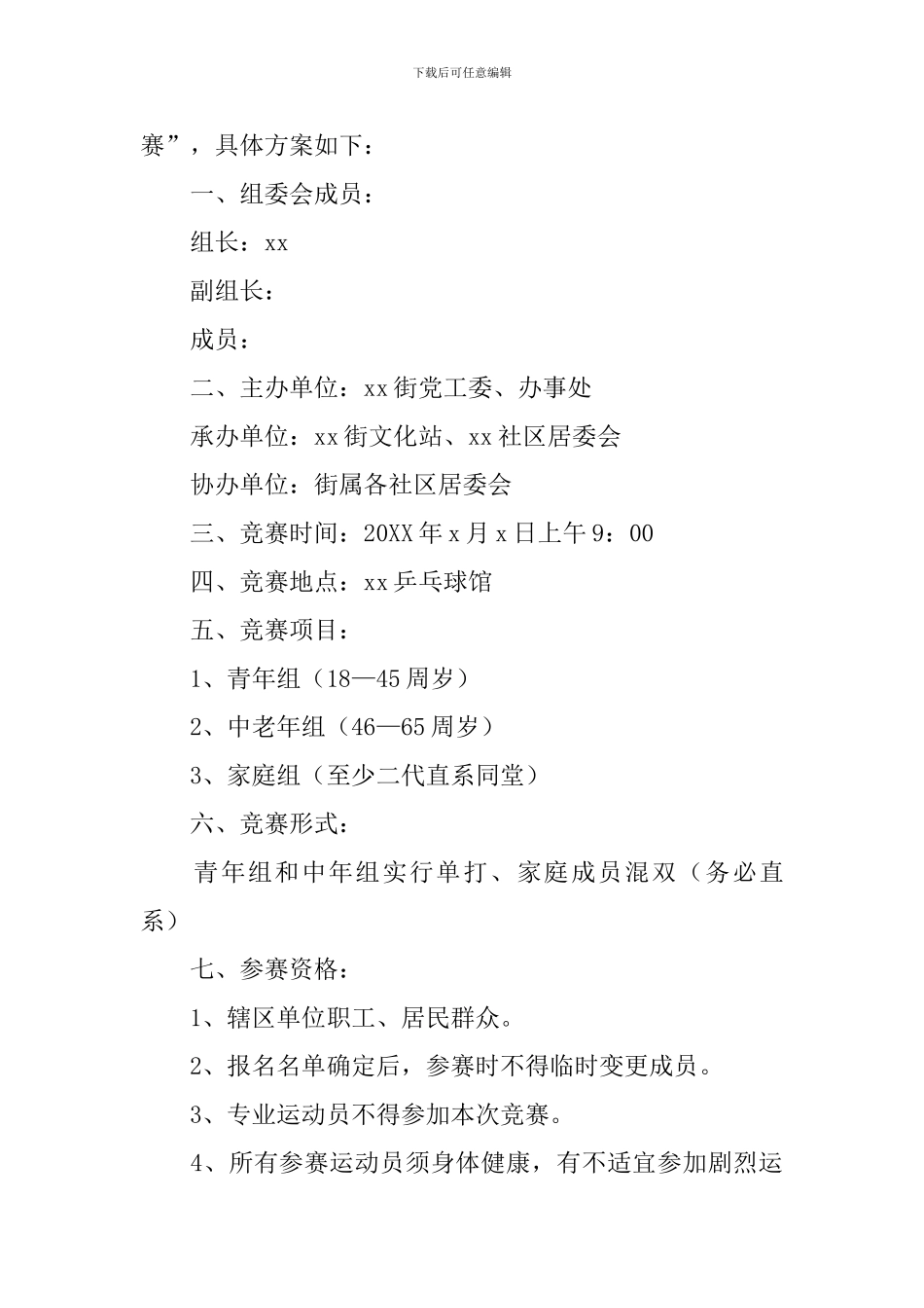 趣味乒乓球比赛活动方案_第3页