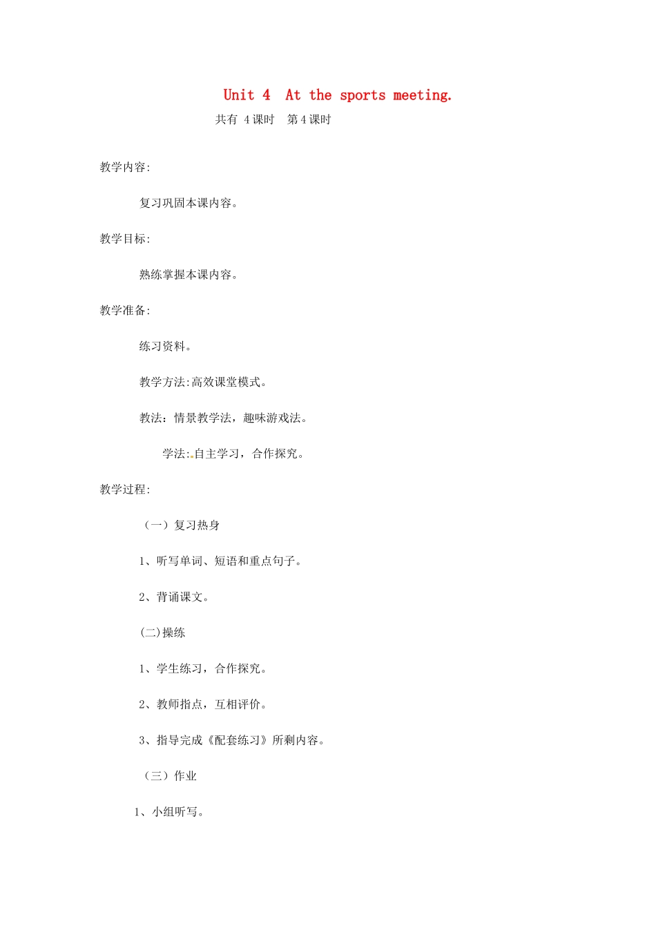 六年级英语下册 Unit 4 At the sports meeting（第4课时）教案 陕旅版-陕旅版小学六年级下册英语教案_第1页