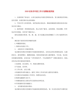 2020话务员年度工作计划模板通用版 