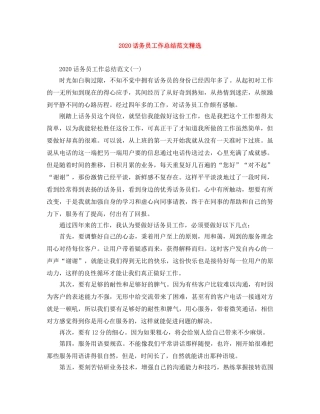 2020话务员工作总结范文精选 