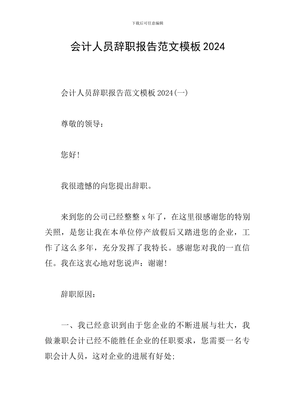 会计人员辞职报告范文模板2024_第1页