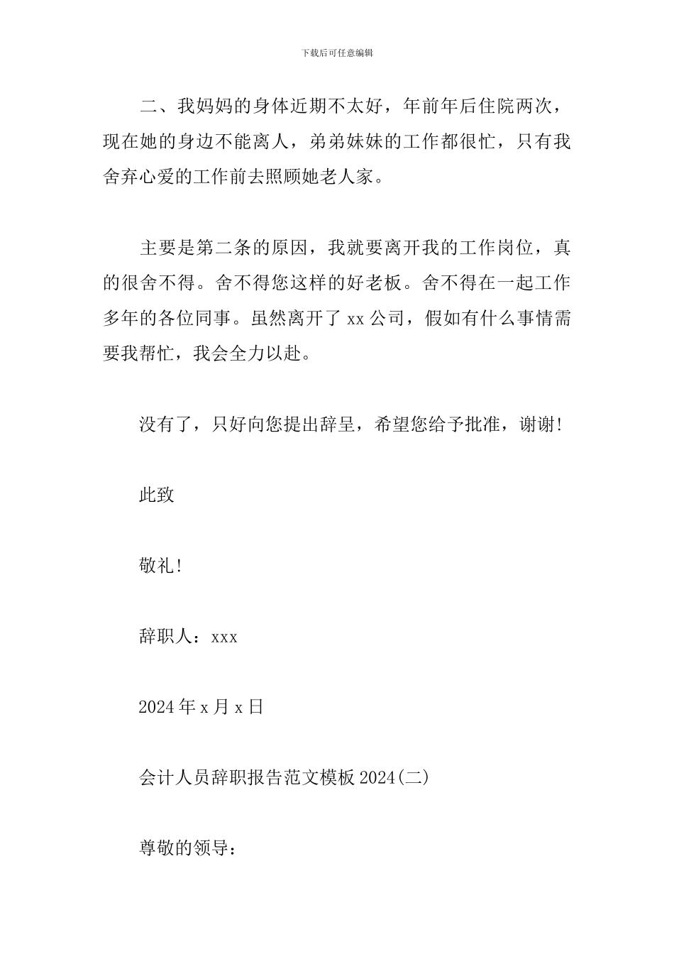 会计人员辞职报告范文模板2024_第2页