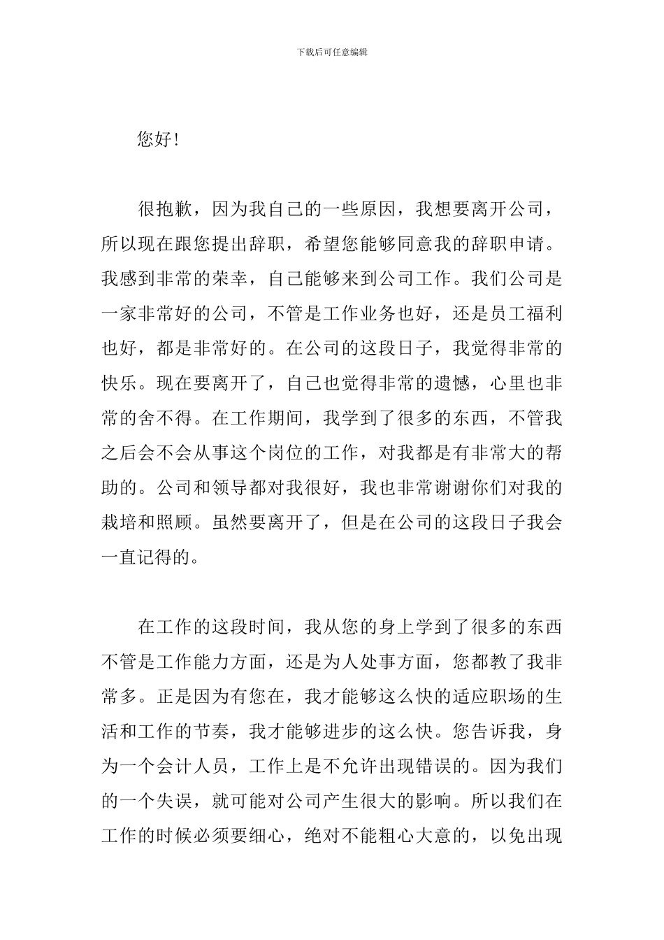 会计人员辞职报告范文模板2024_第3页