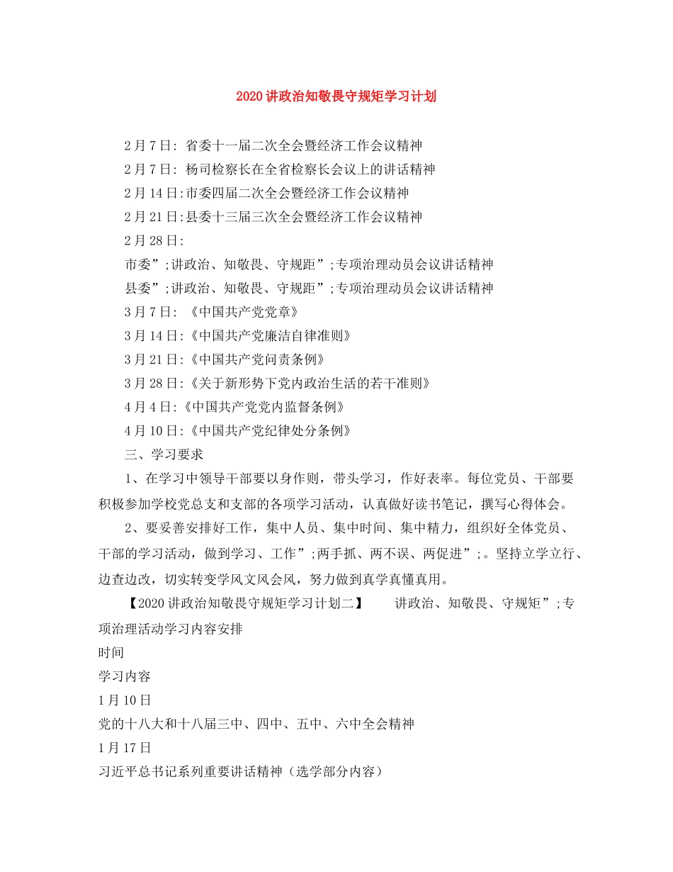 2020讲政治知敬畏守规矩学习计划 _第1页