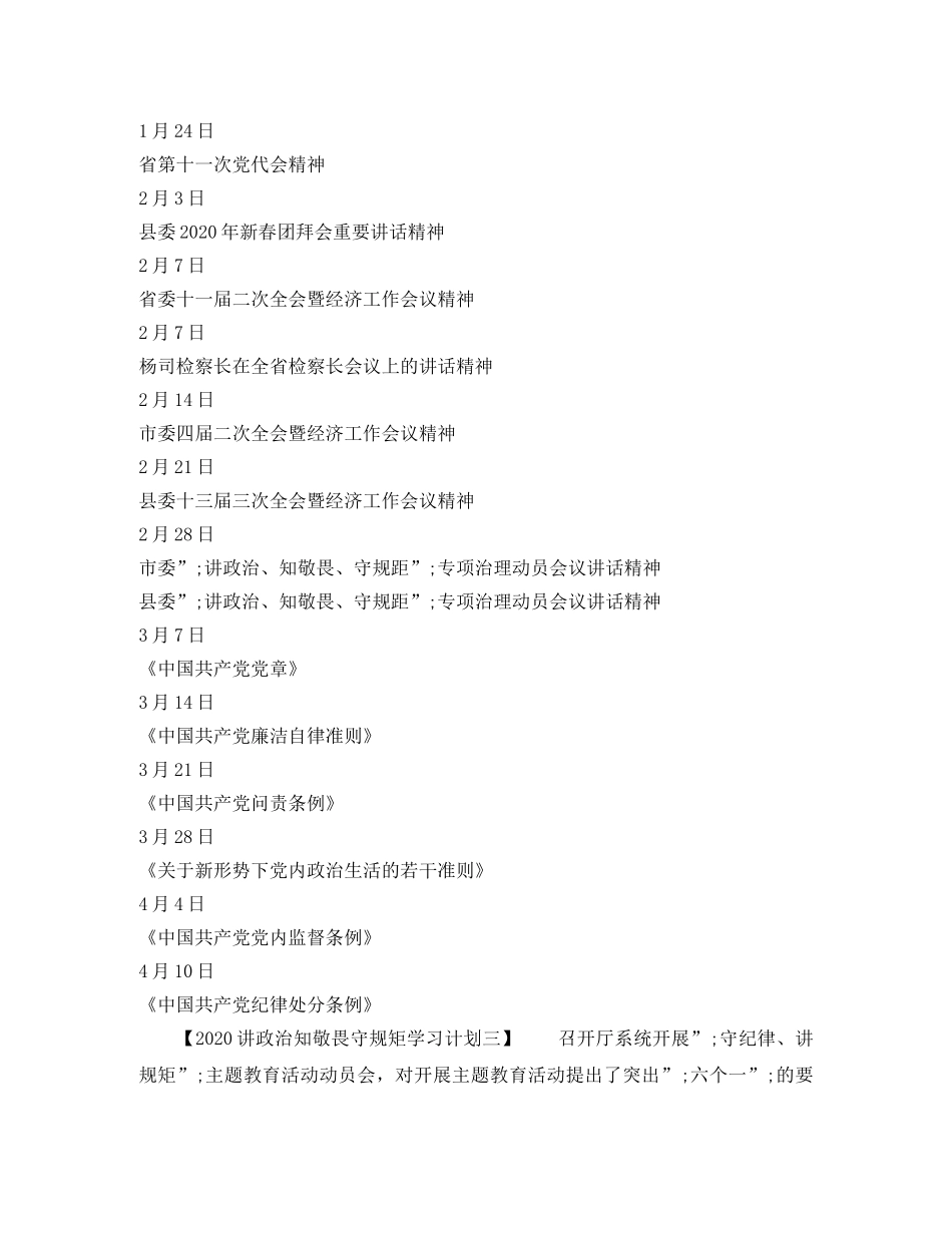 2020讲政治知敬畏守规矩学习计划 _第2页