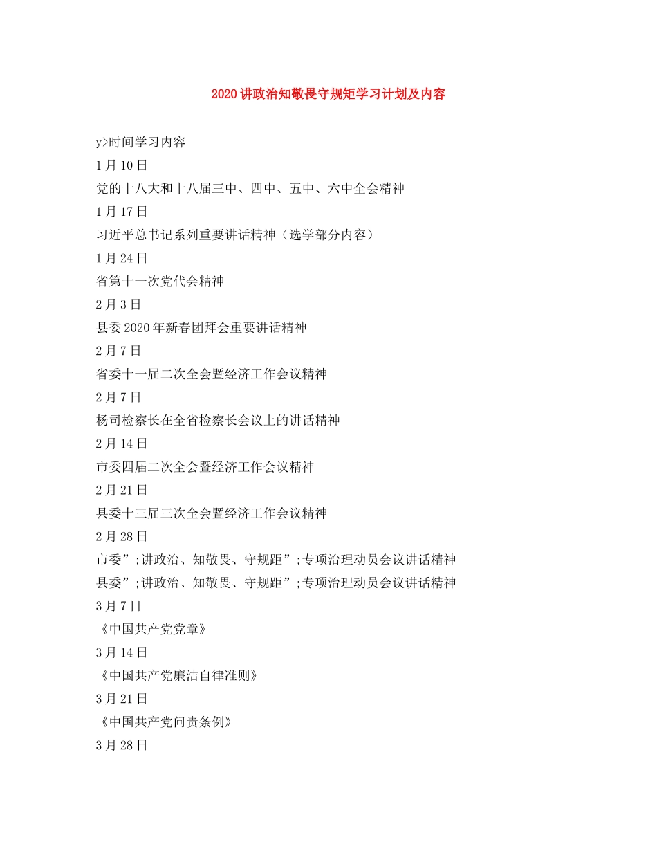 2020讲政治知敬畏守规矩学习计划及内容 _第1页