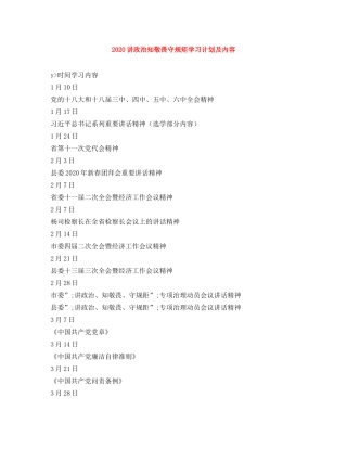 2020讲政治知敬畏守规矩学习计划及内容 