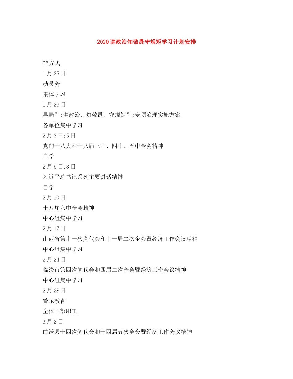 2020讲政治知敬畏守规矩学习计划安排 _第1页