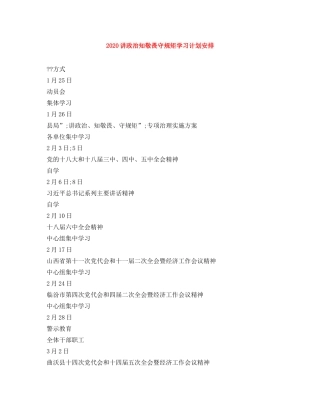 2020讲政治知敬畏守规矩学习计划安排 