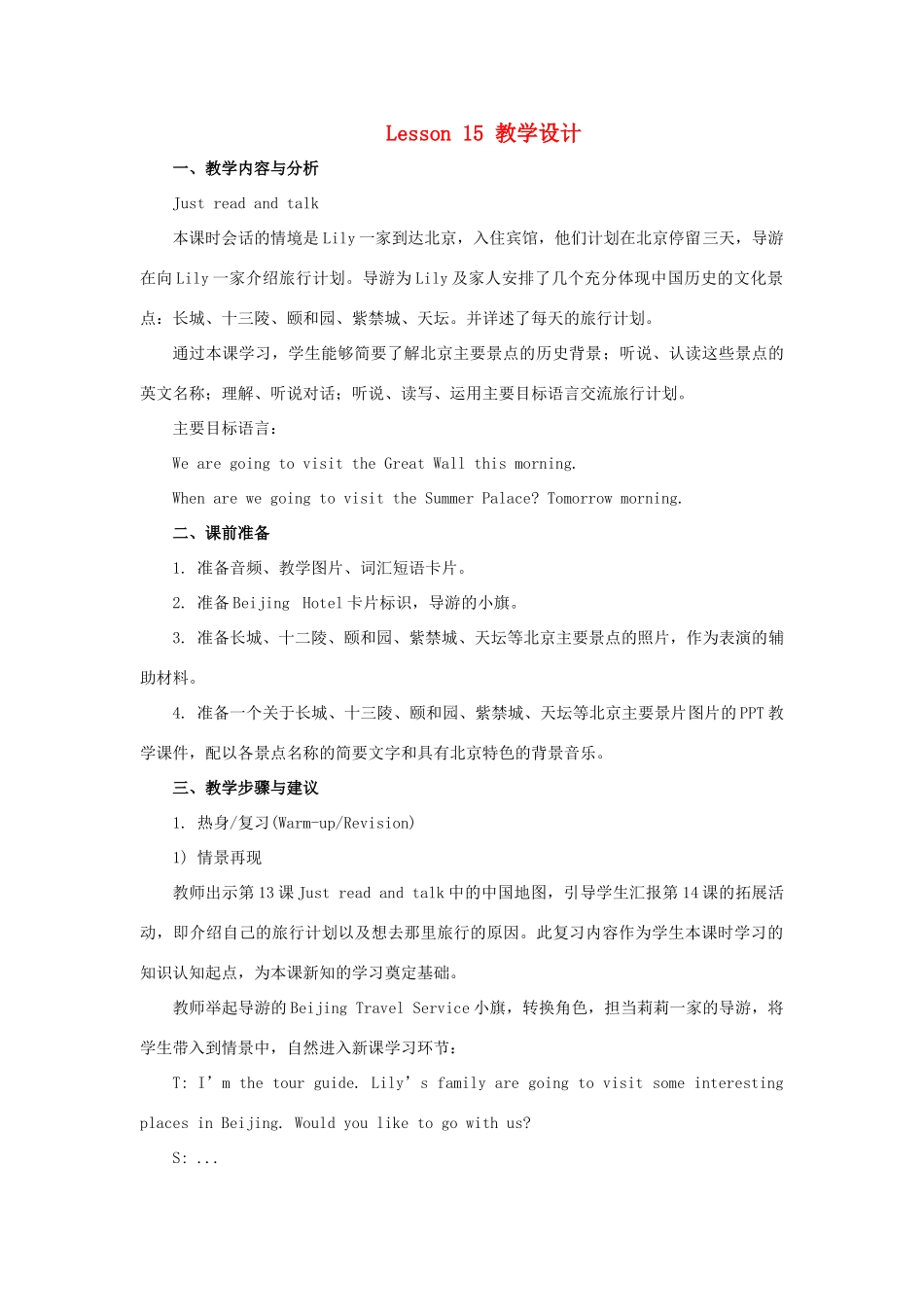 六年级英语下册 Unit 3《We are going to travel》（Lesson 15）教学设计 人教精通版（三起）-人教版小学六年级下册英语教案_第1页