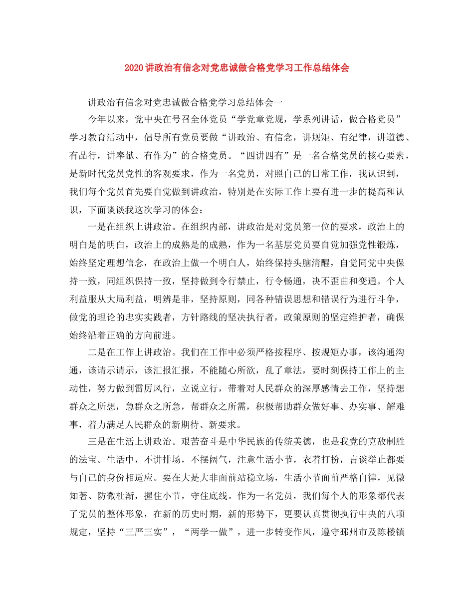 2020讲政治有信念对党忠诚做合格党学习工作总结体会 _第1页