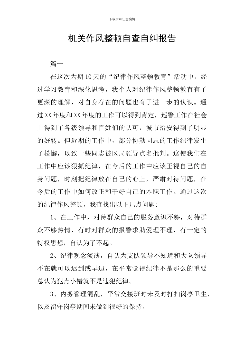 机关作风整顿自查自纠报告_第1页