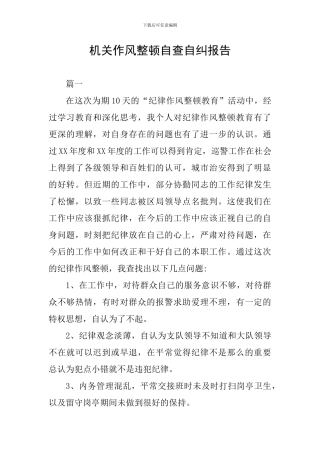 机关作风整顿自查自纠报告