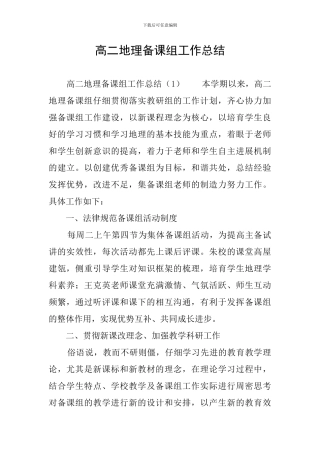 高二地理备课组工作总结