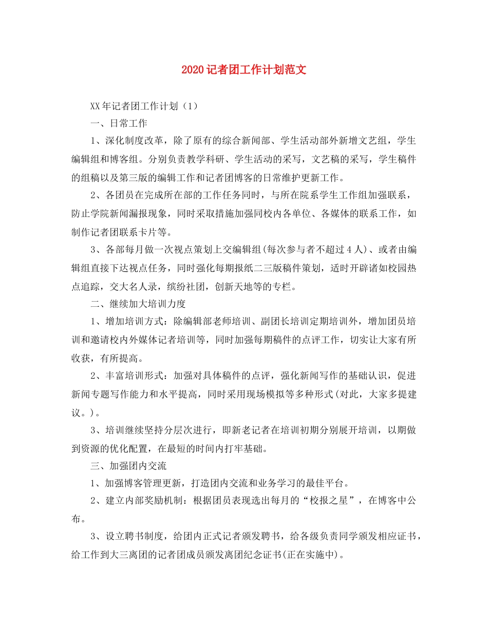 2020记者团工作计划范文 _第1页