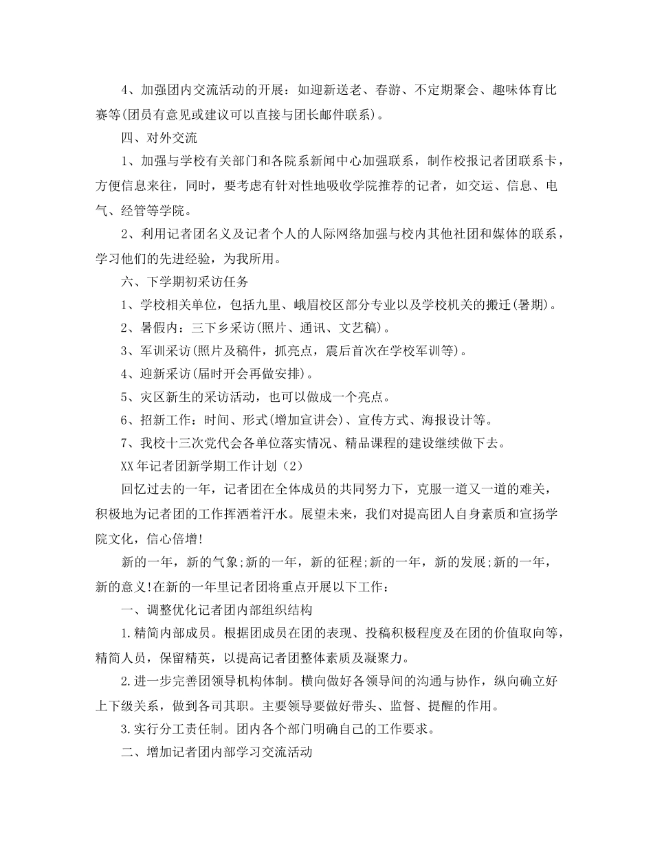 2020记者团工作计划范文 _第2页