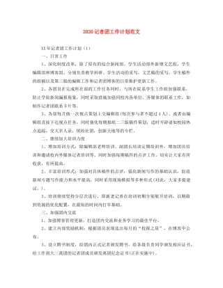 2020记者团工作计划范文 