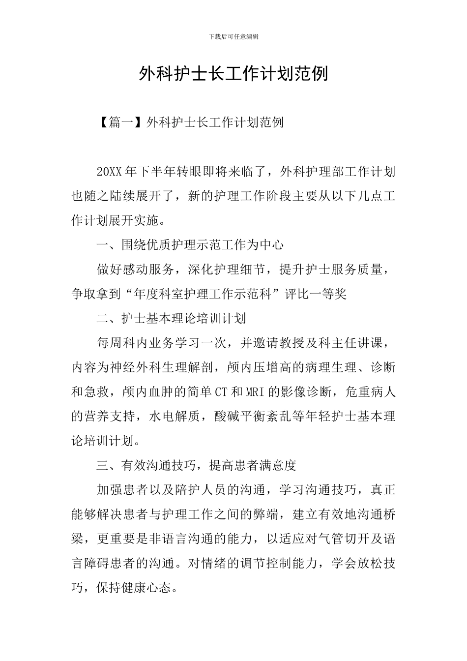 外科护士长工作计划范例_第1页