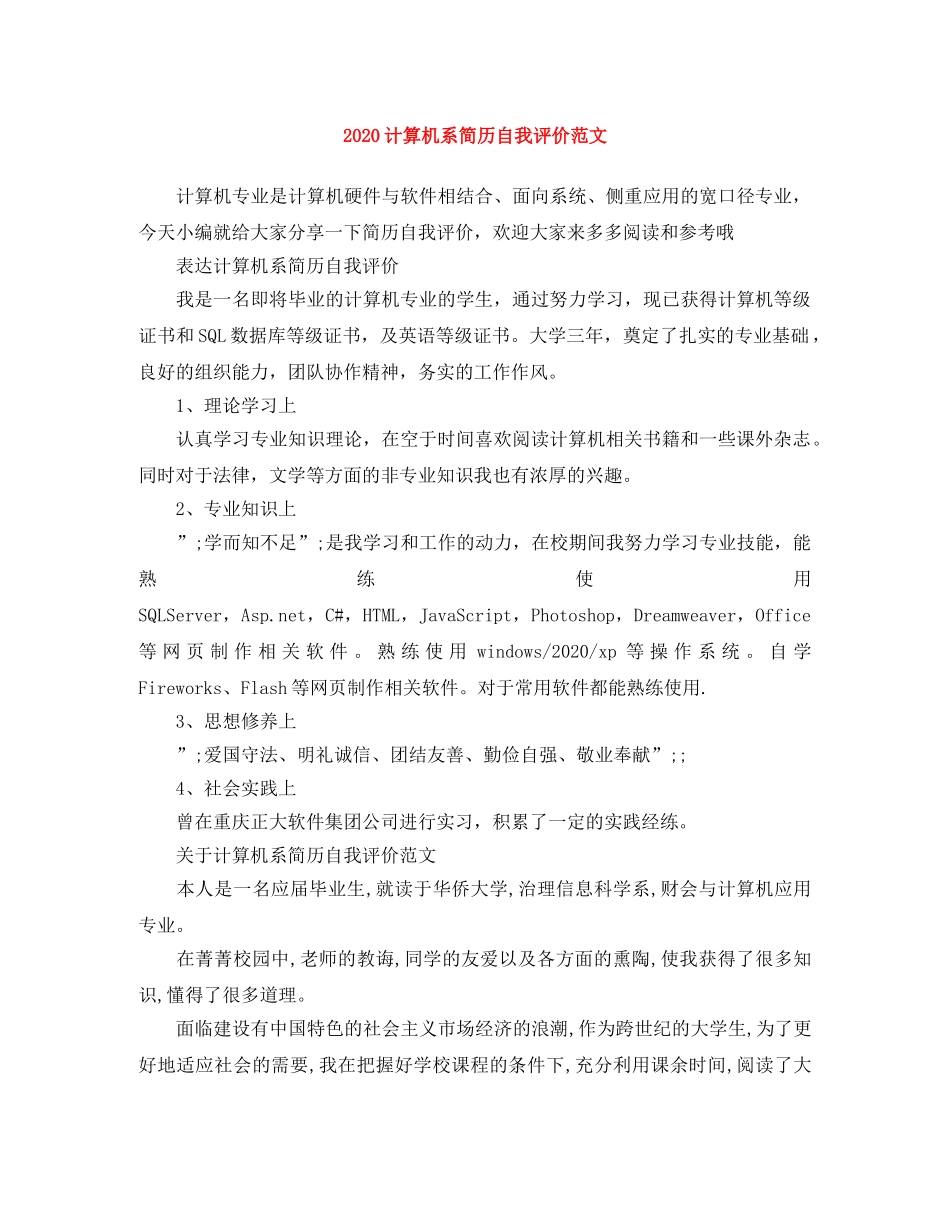 2020计算机系简历自我评价范文 _第1页