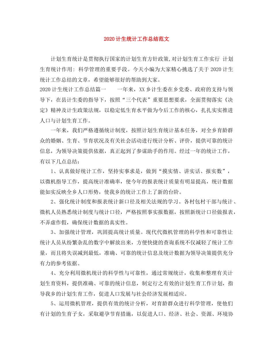 2020计生统计工作总结范文 _第1页