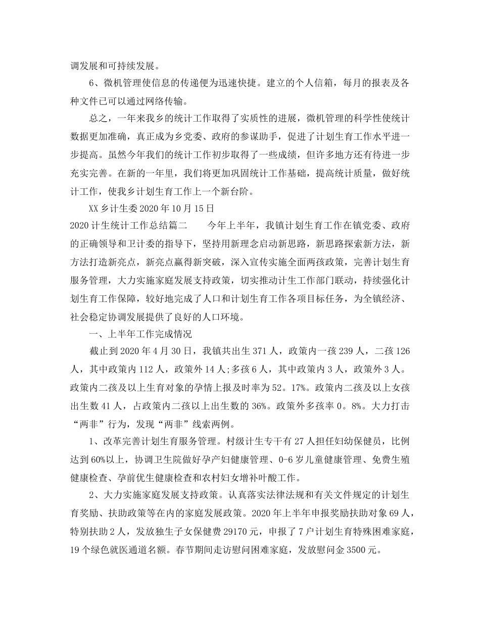 2020计生统计工作总结范文 _第2页