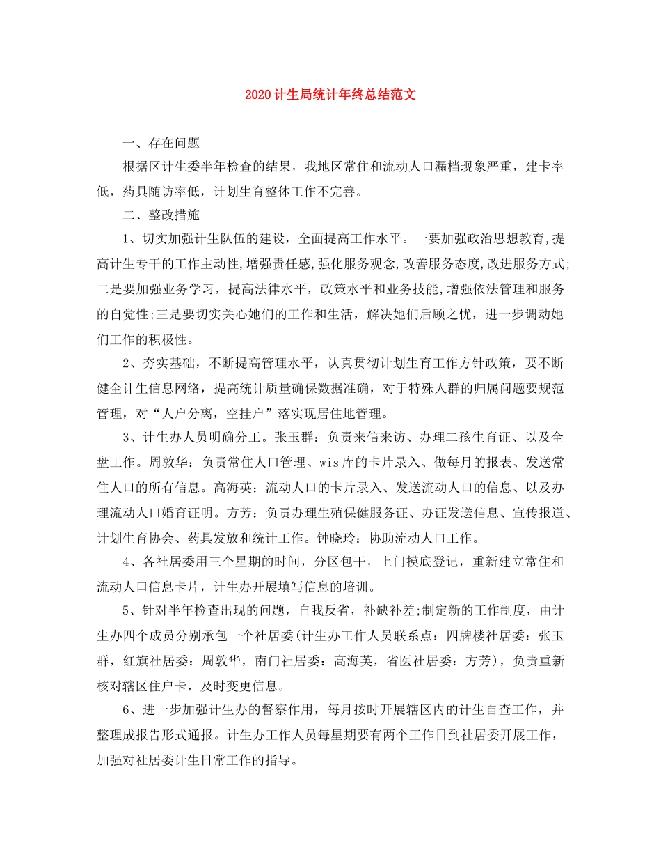 2020计生局统计年终总结范文 _第1页