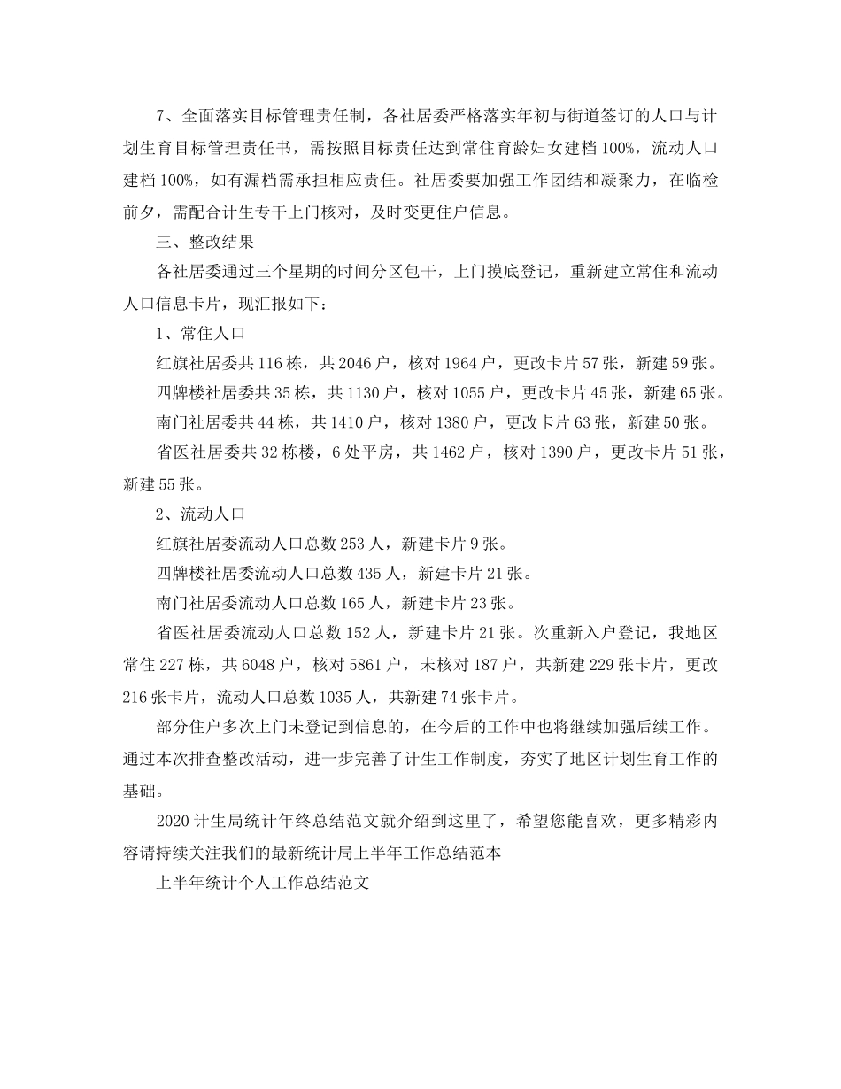 2020计生局统计年终总结范文 _第2页