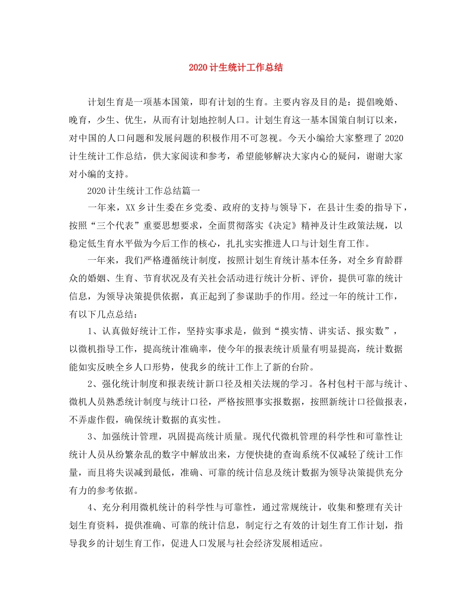 2020计生统计工作总结 _第1页