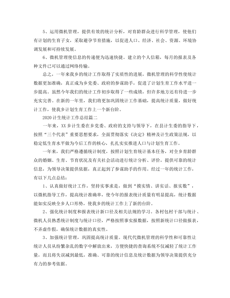 2020计生统计工作总结 _第2页