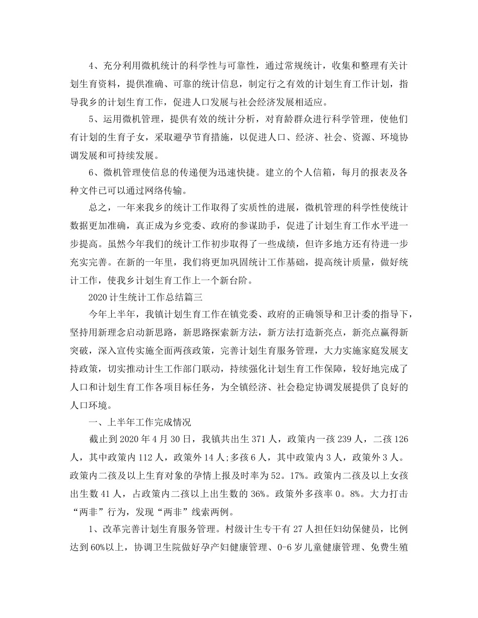 2020计生统计工作总结 _第3页