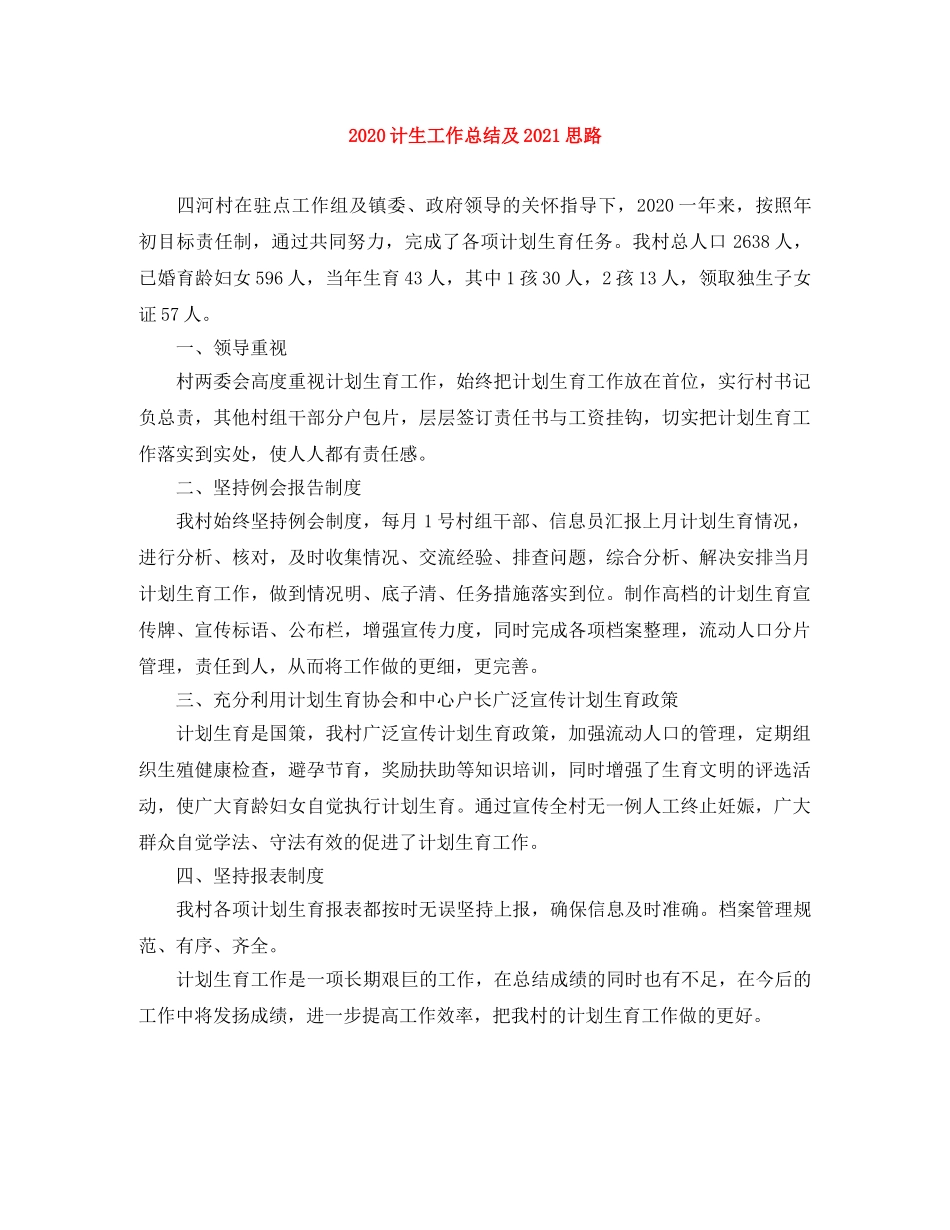 2020计生工作总结及2021思路 _第1页
