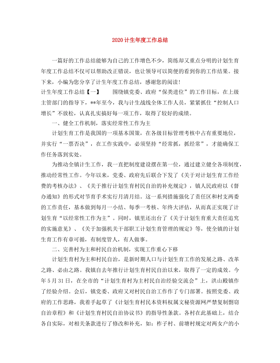 2020计生年度工作总结 _第1页