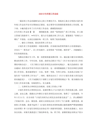 2020计生年度工作总结 
