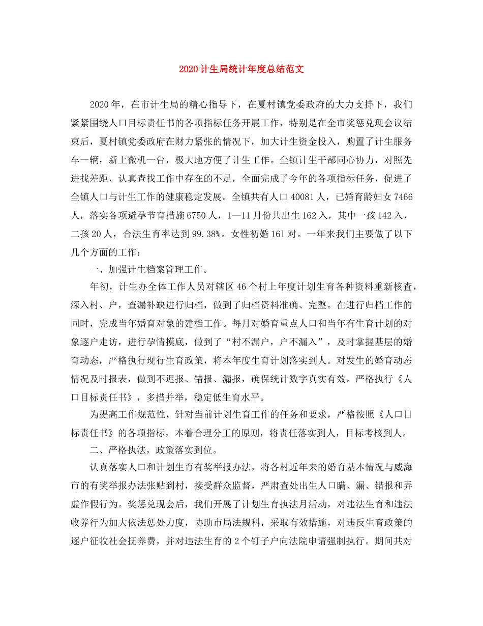 2020计生局统计年度总结范文 _第1页