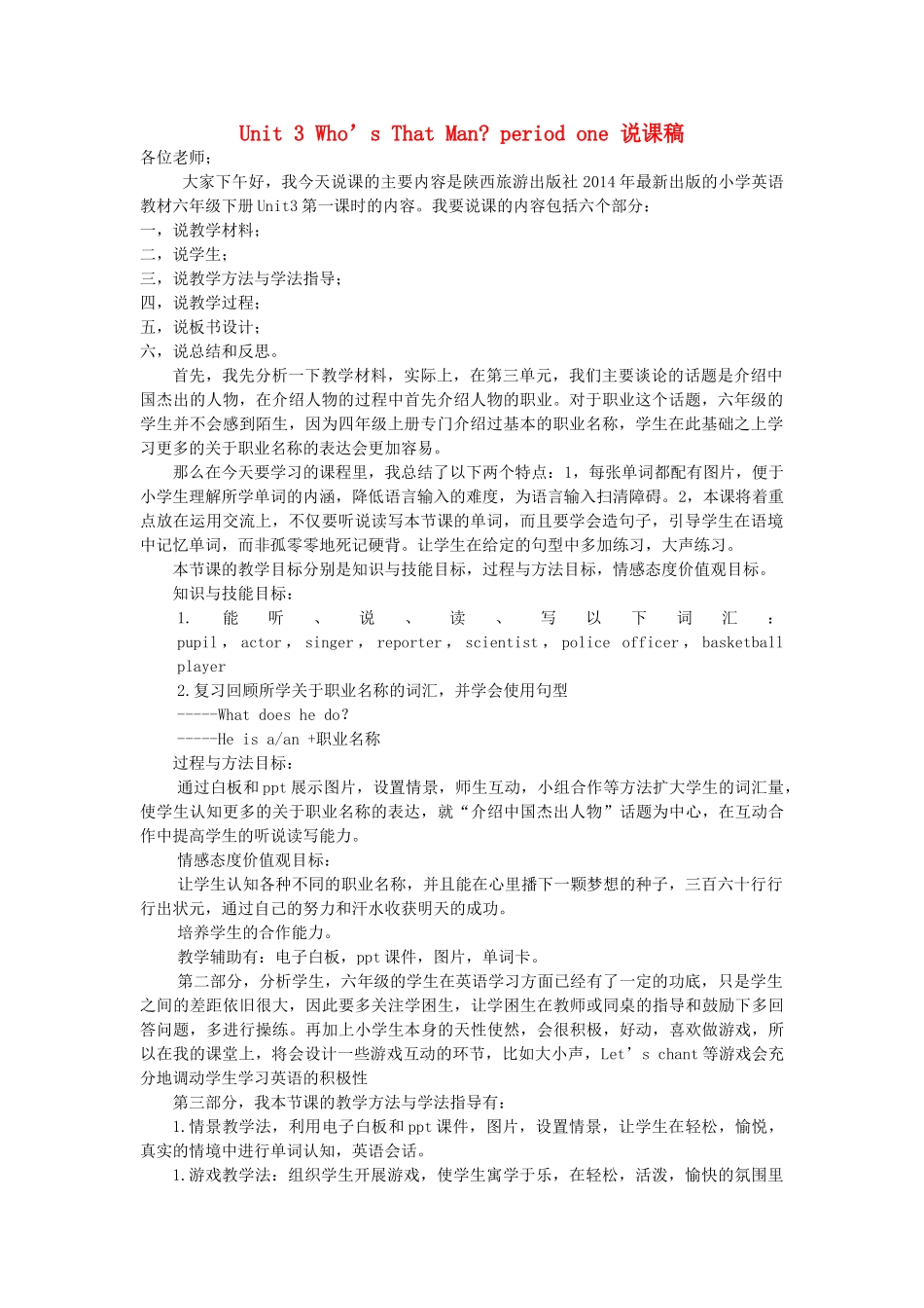 六年级英语下册 Unit 3 Who's That Man说课稿1 陕旅版-陕旅版小学六年级下册英语教案_第1页