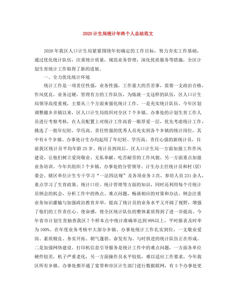 2020计生局统计年终个人总结范文 _第1页