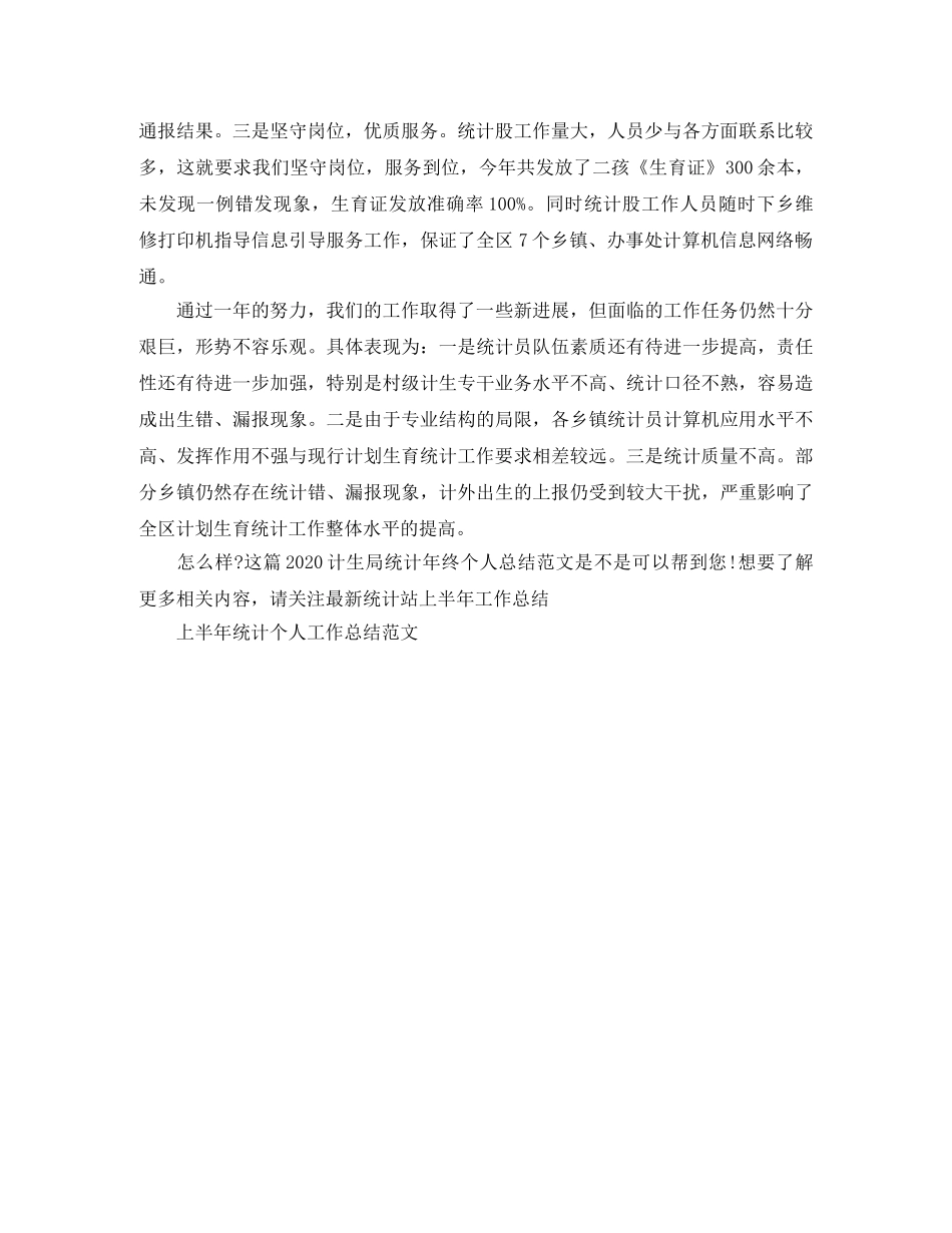 2020计生局统计年终个人总结范文 _第3页