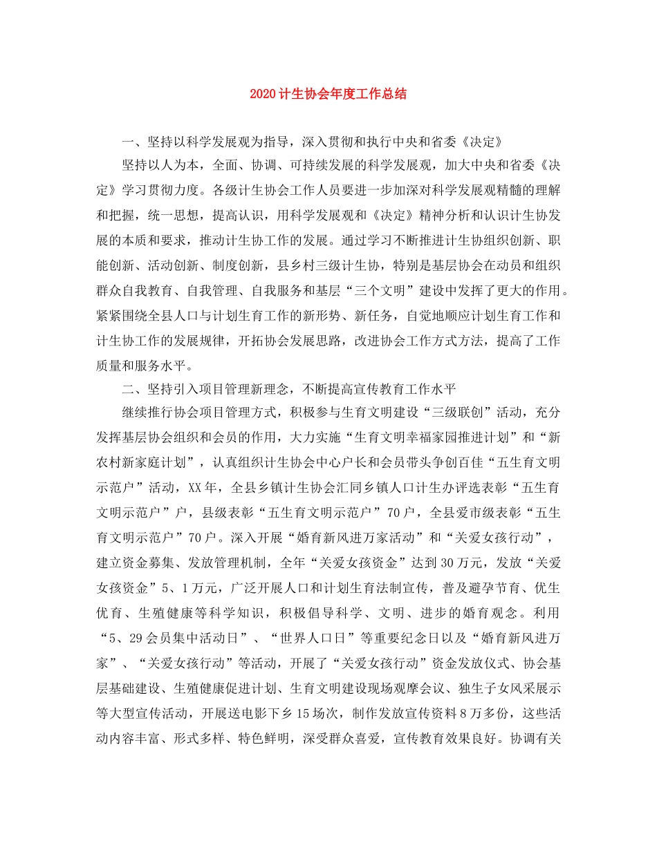 2020计生协会年度工作总结 _第1页