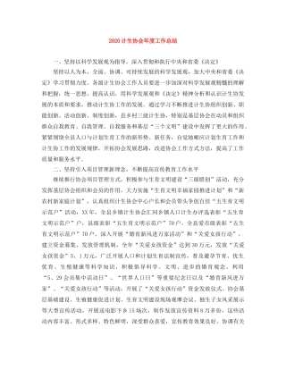 2020计生协会年度工作总结 