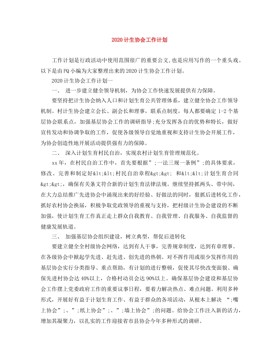 2020计生协会工作计划 _第1页