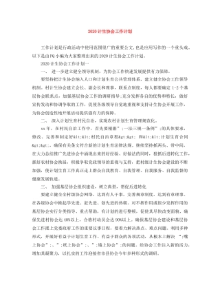 2020计生协会工作计划 