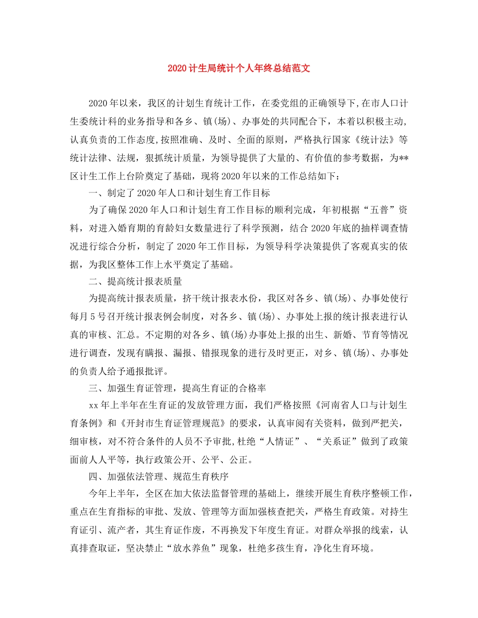 2020计生局统计个人年终总结范文 _第1页