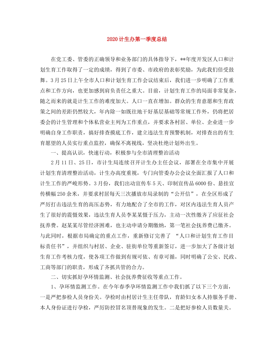 2020计生办第一季度总结 _第1页