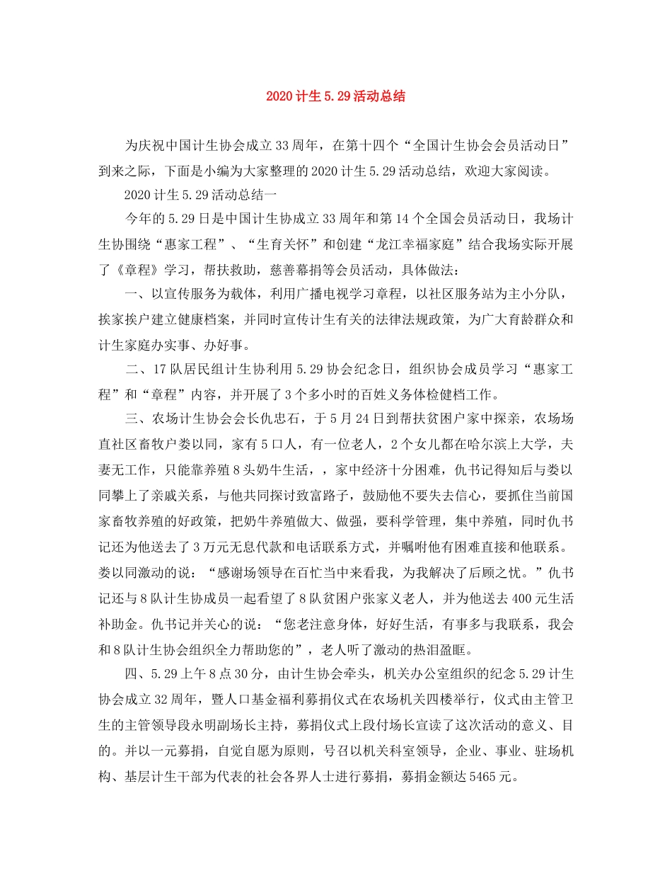 2020计生529活动总结 _第1页