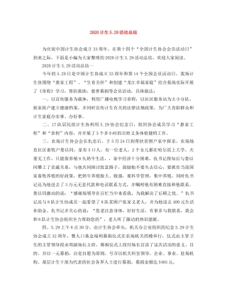 2020计生529活动总结 