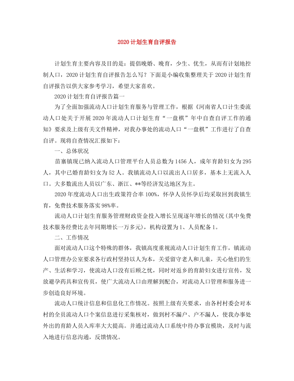 2020计划生育自评报告 _第1页