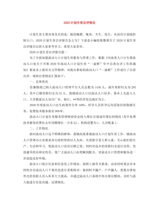 2020计划生育自评报告 