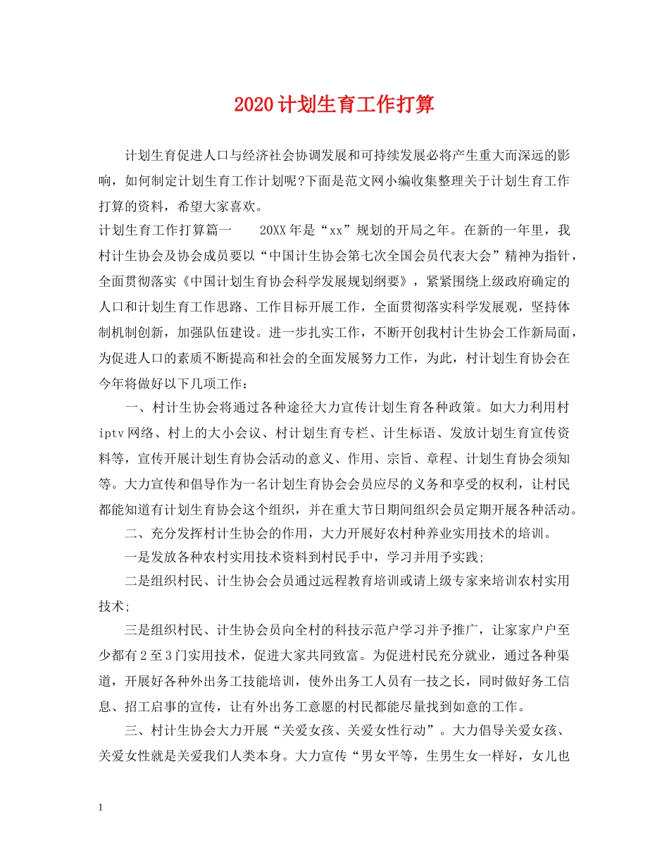 2020计划生育工作打算 _第1页