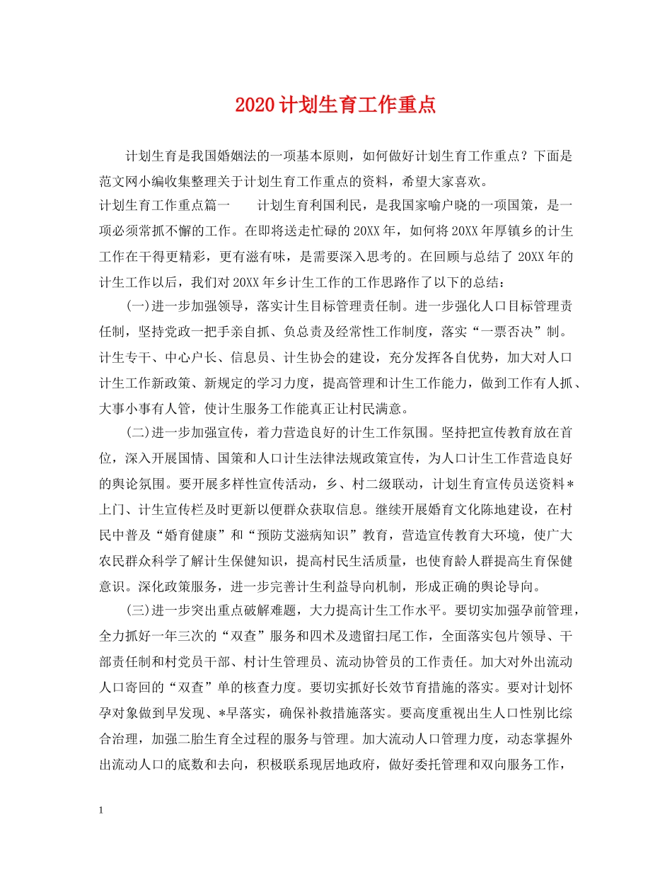 2020计划生育工作重点 _第1页
